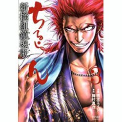 ちるらん新撰組鎮魂歌 3（ゼノンコミックス） [コミック]