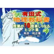 中学校達成度調査を生かす社会科の授業改善 [単行本]