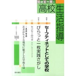 高校生活指導 188 [単行本]