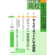 高校生活指導 188 [単行本]
