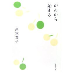 がんから始まる(文春文庫) [文庫]
