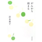 がんから始まる(文春文庫) [文庫]