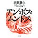 アンボス・ムンドス―ふたつの世界(文春文庫) [文庫]