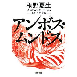 アンボス・ムンドス―ふたつの世界(文春文庫) [文庫]