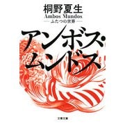 アンボス・ムンドス―ふたつの世界(文春文庫) [文庫]