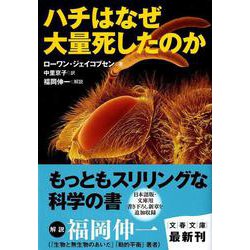 ハチはなぜ大量死したのか(文春文庫) [文庫]