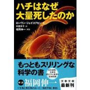 ハチはなぜ大量死したのか(文春文庫) [文庫]