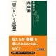 「里」という思想(新潮選書) [全集叢書]