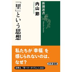 「里」という思想(新潮選書) [全集叢書]