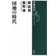 団地の時代(新潮選書) [全集叢書]