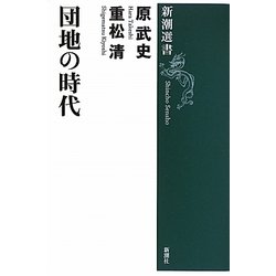 団地の時代(新潮選書) [全集叢書]