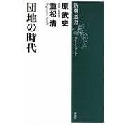 団地の時代(新潮選書) [全集叢書]