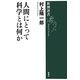 人間にとって科学とは何か(新潮選書) [全集叢書]