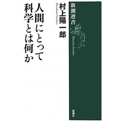人間にとって科学とは何か(新潮選書) [全集叢書]