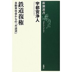 鉄道復権―自動車社会からの「大逆流」(新潮選書) [全集叢書]