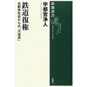 鉄道復権―自動車社会からの「大逆流」(新潮選書) [全集叢書]