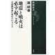 地震と噴火は必ず起こる―大変動列島に住むということ(新潮選書) [全集叢書]