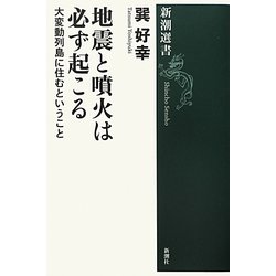 地震と噴火は必ず起こる―大変動列島に住むということ(新潮選書) [全集叢書]