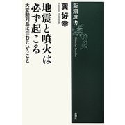 地震と噴火は必ず起こる―大変動列島に住むということ(新潮選書) [全集叢書]