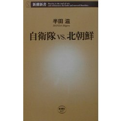 自衛隊vs.北朝鮮(新潮新書) [新書]