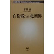 自衛隊vs.北朝鮮(新潮新書) [新書]