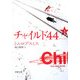 チャイルド44〈上〉(新潮文庫) [文庫]