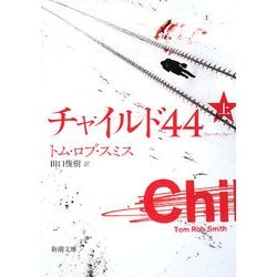 チャイルド44〈上〉(新潮文庫) [文庫]