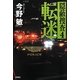 転迷―隠蔽捜査〈4〉 [単行本]