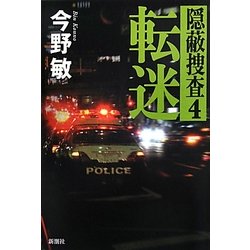 転迷―隠蔽捜査〈4〉 [単行本]