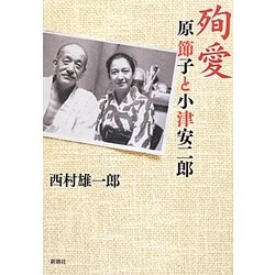殉愛―原節子と小津安二郎 [単行本]
