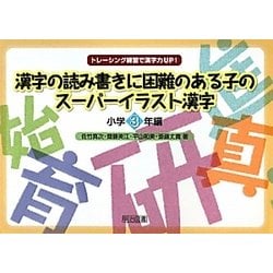 ヨドバシ Com トレーシング練習で漢字力up 漢字の読み書きに困難のある子のスーパーイラスト漢字 小学3年編 単行本 通販 全品無料配達