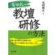 有田式教壇研修の方法 [単行本]