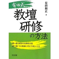 有田式教壇研修の方法 [単行本]