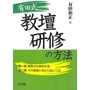 有田式教壇研修の方法 [単行本]