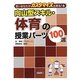 向山型スキル・体育の授業パーツ100選(若いあなたがカスタマイズ出来る!〈6〉) [全集叢書]
