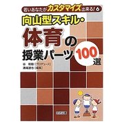 向山型スキル・体育の授業パーツ100選(若いあなたがカスタマイズ出来る!〈6〉) [全集叢書]