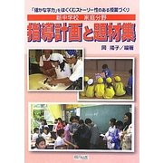 新中学校 家庭分野 指導計画と題材集―「確かな学力」をはぐくむストーリー性のある授業づくり [単行本]