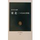 東北―つくられた異境(中公新書) [新書]