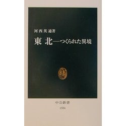 東北―つくられた異境(中公新書) [新書]