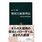 韓国大統領列伝―権力者の栄華と転落(中公新書) [新書]