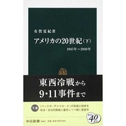 アメリカの20世紀〈下〉1945年～2000年(中公新書) [新書]