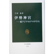 伊勢神宮―東アジアのアマテラス(中公新書) [新書]