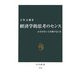 経済学的思考のセンス―お金がない人を助けるには(中公新書) [新書]