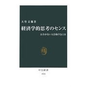 経済学的思考のセンス―お金がない人を助けるには(中公新書) [新書]