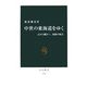 中世の東海道をゆく―京から鎌倉へ、旅路の風景(中公新書) [新書]