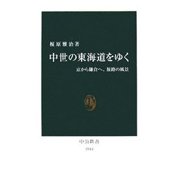 中世の東海道をゆく―京から鎌倉へ、旅路の風景(中公新書) [新書]