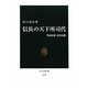信長の天下所司代―筆頭吏僚村井貞勝(中公新書) [新書]