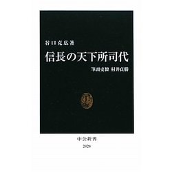 信長の天下所司代―筆頭吏僚村井貞勝(中公新書) [新書]