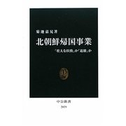 北朝鮮帰国事業―「壮大な拉致」か「追放」か(中公新書) [新書]