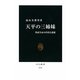 天平の三姉妹―聖武皇女の矜持と悲劇(中公新書) [新書]